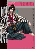 風の槍(3)【期間限定 無料お試し版】