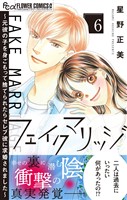 フェイクマリッジ～元彼の子を身ごもって捨てられたらセレブ彼に求婚されました～（６）