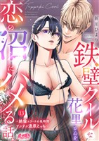 鉄壁クールな花里さんを、恋の沼にハメる話。 ～絶倫エリートの長時間ずぶずぶ濃厚えっち～（１３）