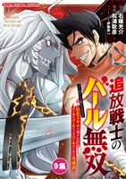 追放戦士のバール無双”SIMPLE殴打2000”～狂化スキルで成り上がるバールのバールによるバールのための英雄譚～ モバMAN DIGITAL COMICS（９）
