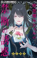 『堕悪魔ルシェルの禁断の誘惑（１）』の電子書籍