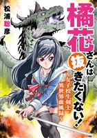 橘花さんは抜きたくない!~女子校生剣士・異世界血風録~(4)【期間限定 無料お試し版】