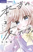 『本当の友だち。－この学校のなかで－』の電子書籍