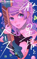 私と星屑とベース【マイクロ】(5)