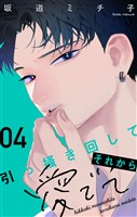 引っ掻き回してそれから愛でて【合本版】（４）