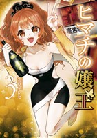 ヒマチの嬢王（３）【期間限定　無料お試し版】