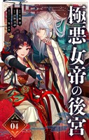 極悪女帝の後宮【単話】(4)