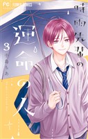 時雨先輩の運命の人（３）