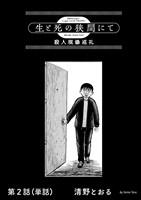 生と死の狭間にて　殺人現場巡礼【単話】（２）
