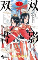 双影双書（１）【期間限定　無料お試し版】