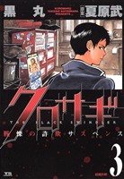 クロサギ（３）【期間限定　無料お試し版】
