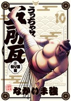 うっちゃれ五所瓦 粘り腰編（１０）