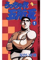 うっちゃれ五所瓦(1)【期間限定 無料お試し版】