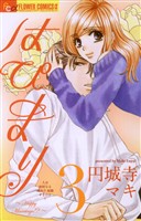 はぴまり～Happy Marriage！？～（３）【期間限定　無料お試し版】
