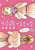40歳で結婚しました。(20)
