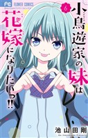 小鳥遊家の妹は花嫁になりたいっ！！（６）