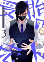 受胎の売人（３）