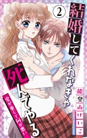 結婚してくれなきゃ死んでやる【マイクロ】(2)