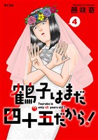 鶴子はまだ四十五だから！（４）