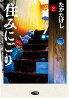 住みにごり（２）【期間限定　無料お試し版】