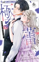 極と蕾~極道と恋を知らない人妻と~(6)