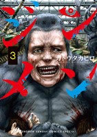 ジンメン（３）【期間限定　無料お試し版】