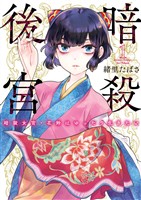 暗殺後宮～暗殺女官・花鈴はゆったり生きたい～（１）【期間限定　無料お試し版】