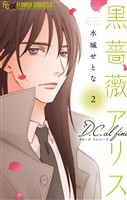 黒薔薇アリスD.C.al fine（２）【期間限定　無料お試し版】