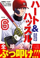 ハート&ハッスル（６）