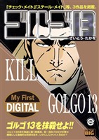 My First DIGITAL『ゴルゴ13』 （33）「KILL GOLGO13」