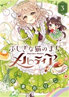 ふしぎな猫のまち メルティア（３）
