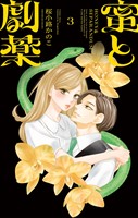 蜜と劇薬（３）
