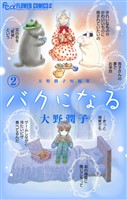 大野潤子短編集～バクになる～（２）