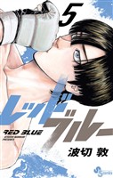 レッドブルー（５）【期間限定　無料お試し版】