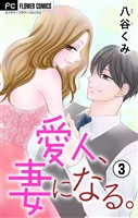 愛人、妻になる。【合本版】（３）