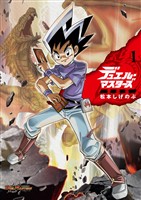 デュエル・マスターズ愛蔵版（１）