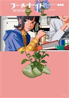 フールナイト（１３）
