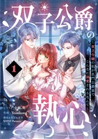 双子公爵の執心～貧乏令嬢の私が名門公爵家でこんなに溺愛されるなんて～【単話】（１）