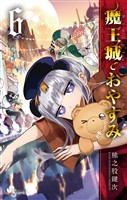 魔王城でおやすみ(6)【期間限定 無料お試し版】