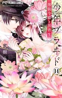 少年ブラヰド－男装令嬢と黒書生－【マイクロ】（１４）
