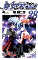 ハヤテのごとく!(28)