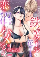 鉄壁クールな花里さんを、恋の沼にハメる話。 ～絶倫エリートの長時間ずぶずぶ濃厚えっち～（１２）