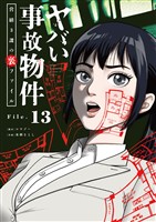 ヤバい事故物件　営繕３課の裏ファイル【単話】（１３）