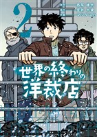 世界の終わりの洋裁店（２）