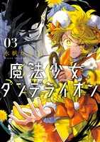 魔法少女ダンデライオン（３）