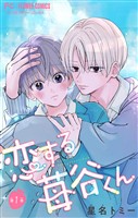 『恋する苺谷くん【合本版】（１）』の電子書籍