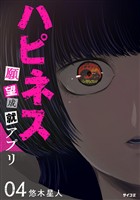 ハピネス 願望成就アプリ（４）