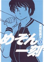 めぞん一刻〔新装版〕（２）【期間限定　無料お試し版】