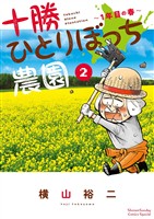 十勝ひとりぼっち農園(2)【期間限定 無料お試し版】