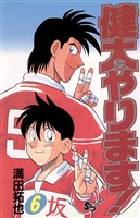 健太やります！（６）【期間限定　無料お試し版】